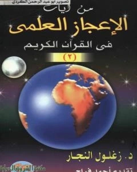 كتاب من ايات الاعجاز العلمي في القران الكريم - الجزء الثاني لـ 