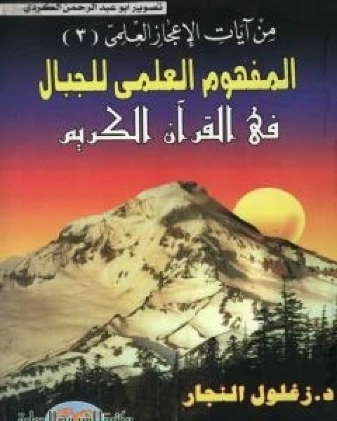 كتاب المفهوم العلمي للجبال في القران الكريم لـ زغلول النجار