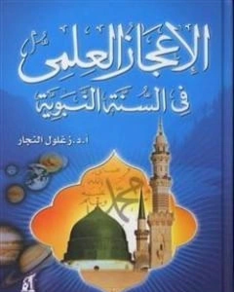 كتاب الاعجاز العلمي في السنة النبوية لـ 