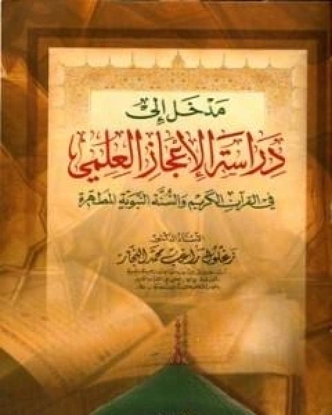 كتاب مدخل الى دراسة الاعجاز العلمي في القران الكريم والسنة النبوية المطهرة لـ 