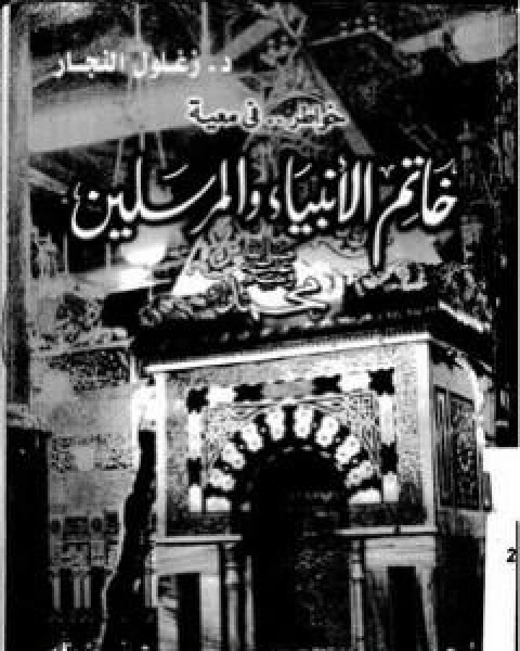 كتاب خواطر فى معية خاتم الانبياء والمرسلين لـ زغلول النجار