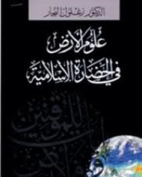 كتاب علوم الارض في الحضارة الاسلامية لـ زغلول النجار