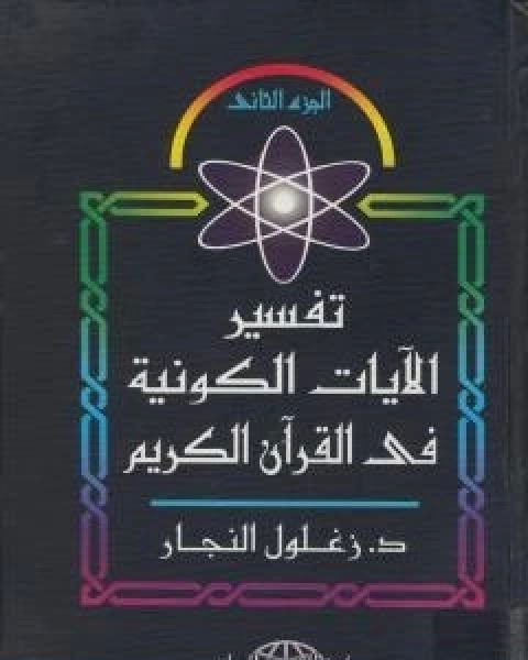 كتاب تفسير الايات الكونية في القران الكريم - الجزء الثاني لـ زغلول النجار