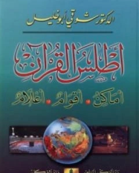 كتاب اطلس القران: اماكن، اقوام، اعلام لـ شوقى ابو خليل