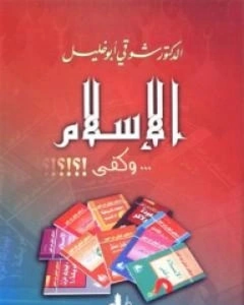 كتاب الاسلام وكفى لـ 