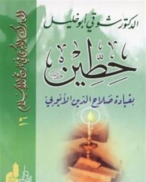 كتاب حطين بقيادة صلاح الدين الايوبي لـ 