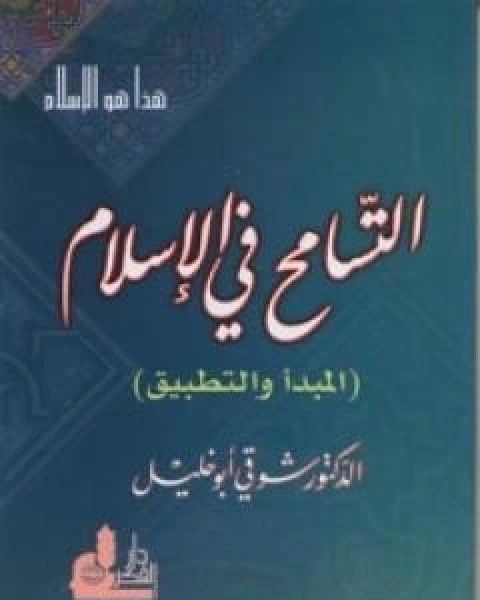 كتاب التسامح في الاسلام - المبدا والتطبيق لـ 