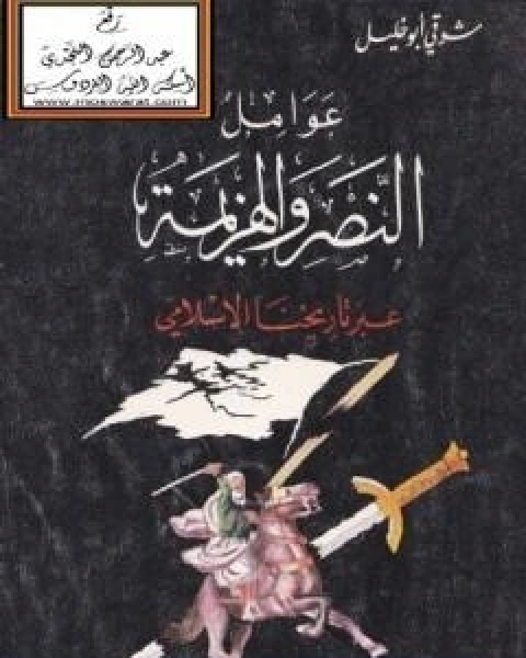 كتاب عوامل النصر والهزيمة عبر تاريخنا الاسلامي لـ 