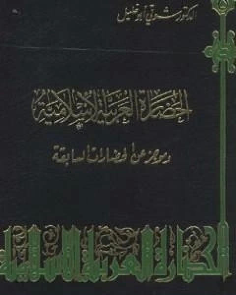 كتاب الحضارة العربية الاسلامية وموجز عن الحضارات السابقة لـ شوقى ابو خليل