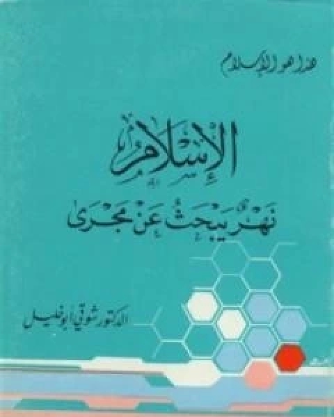 كتاب الاسقاط في مناهج المستشرقين والمبشرين لـ شوقى ابو خليل