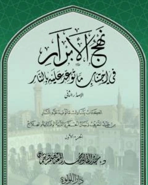 كتاب دروس وعبر من رحلة سيد البشر صلى الله عليه وسلم - الاسراء والمعراج لـ عبد القادر محمد المعتصم دهمان