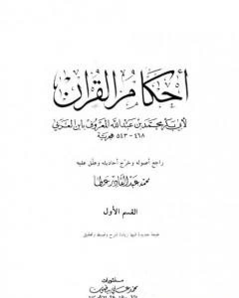 كتاب احكام القران - القسم الاول: الفاتحة - النساء لـ ابو بكر بن العربي المالكي