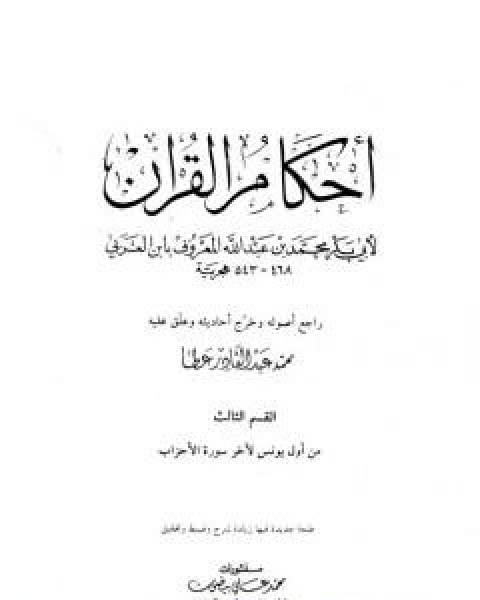 كتاب احكام القران - القسم الثاني: المائدة - التوبة لـ ابو بكر بن العربي المالكي