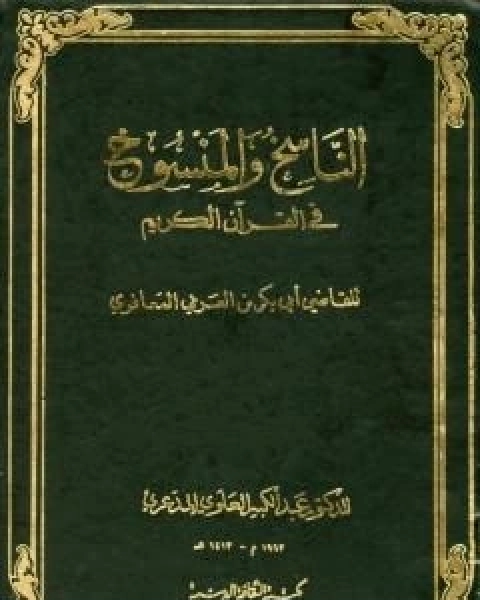 كتاب الناسخ والمنسوخ في القران الكريم - الجزء الاول لـ 