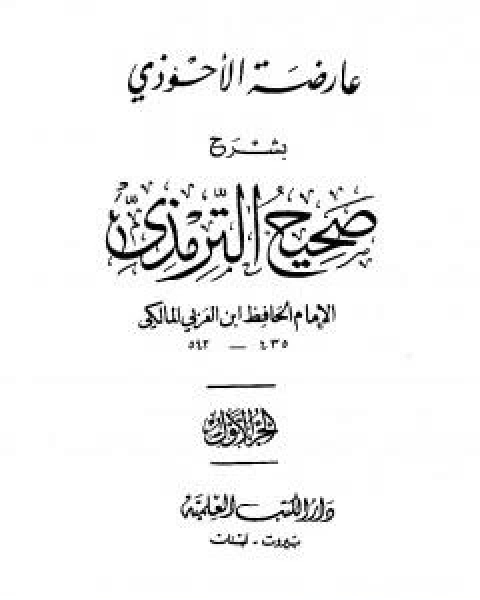 كتاب عارضة الاحوذي بشرح صحيح الترمذي - الجزء الاول: الطهارة - الصلاة لـ 