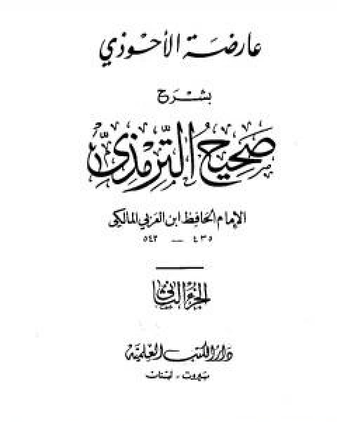 كتاب عارضة الاحوذي بشرح صحيح الترمذي - الجزء الثاني: تابع الصلاة - الجمعة لـ ابو بكر بن العربي المالكي