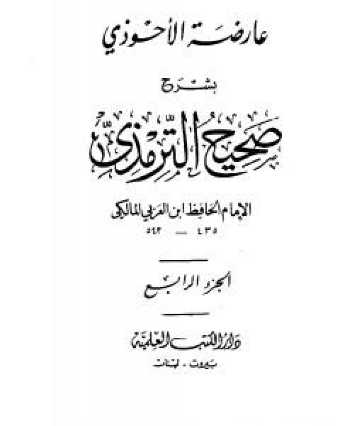 كتاب عارضة الاحوذي بشرح صحيح الترمذي - الجزء الثالث: العيدين - الصوم لـ ابو بكر بن العربي المالكي