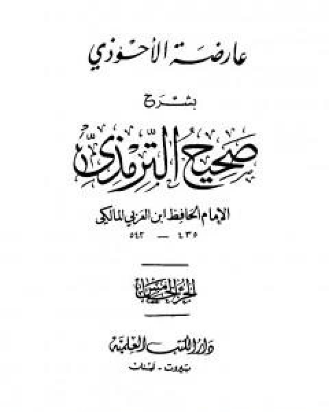 كتاب عارضة الاحوذي بشرح صحيح الترمذي - الجزء الرابع: الاعتكاف - النكاح لـ 