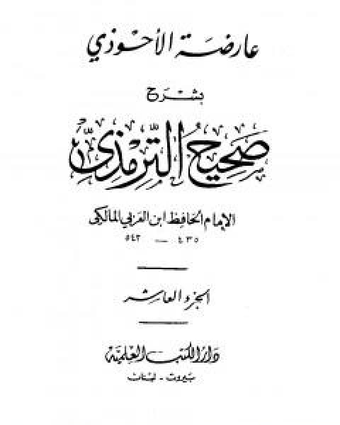 كتاب عارضة الاحوذي بشرح صحيح الترمذي - الجزء العاشر: صفة الجنة - الامثال لـ ابو بكر بن العربي المالكي