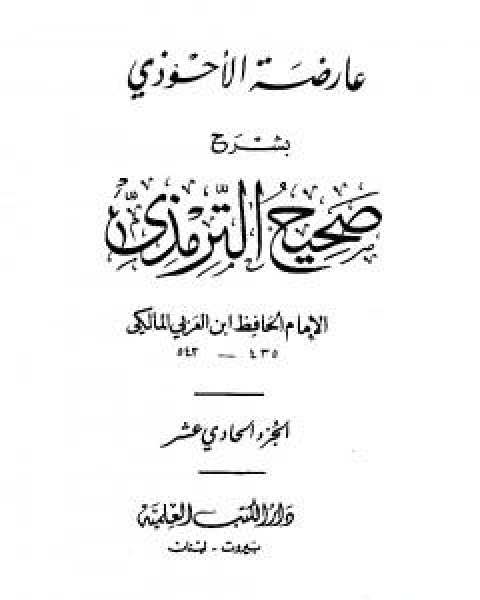 كتاب عارضة الاحوذي بشرح صحيح الترمذي - الجزء الحادي عشر: ثواب القران - تفسير القران لـ 