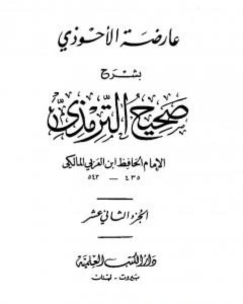 كتاب عارضة الاحوذي بشرح صحيح الترمذي - الجزء الثاني عشر: تابع تفسير القران - الدعوات لـ ابو بكر بن العربي المالكي