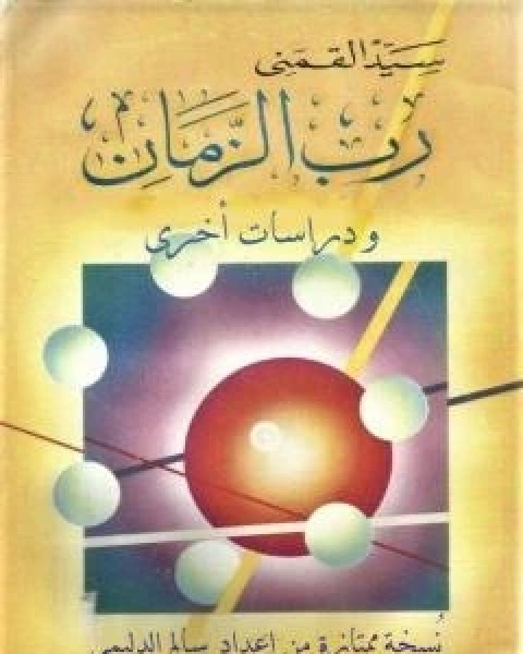 كتاب رب الزمان - الكتاب ودراسات اخرى - نسخة من اعداد سالم الدليمي لـ سيد القمني