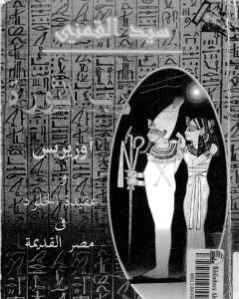 كتاب رب الثورة - اوزيريس وعقيدة الخلود في مصر القديمة لـ 