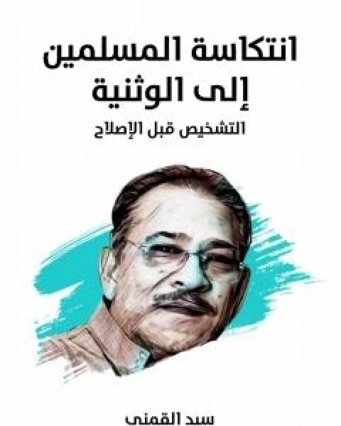 كتاب انتكاسة المسلمين الى الوثنية: التشخيص قبل الاصلاح - نسخة هنداوي لـ سيد القمني