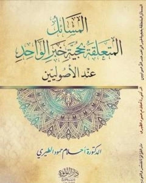 كتاب المسائل المتعلقة بحجية خبر الواحد عند الاصوليين لـ د احلام حمود الطيري