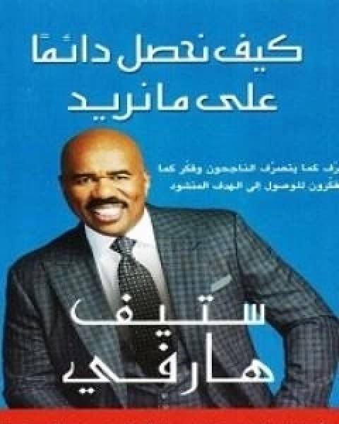 كتاب كيف نحصل دائماً علي مانريد لـ ستيف هارفي