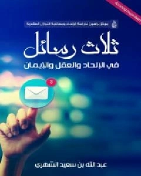 كتاب ابن حزم خلال الف عام - الجزء الرابع لـ ابو عبد الرحمن ابن عقيل الظاهري