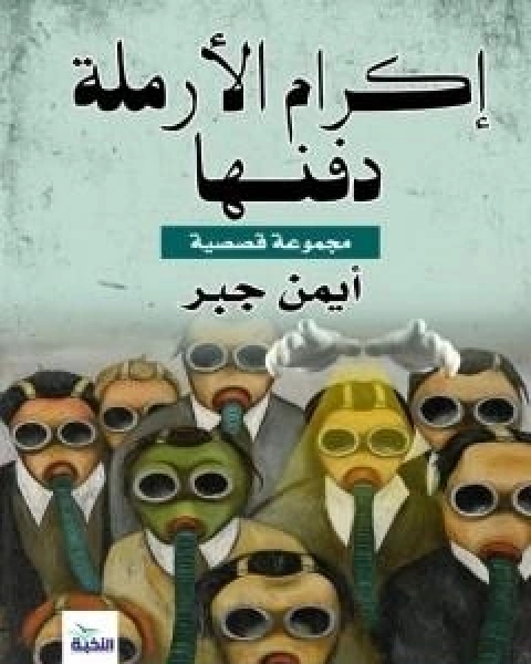 كتاب ضجيجُ الانامل لـ مجموعه مؤلفين