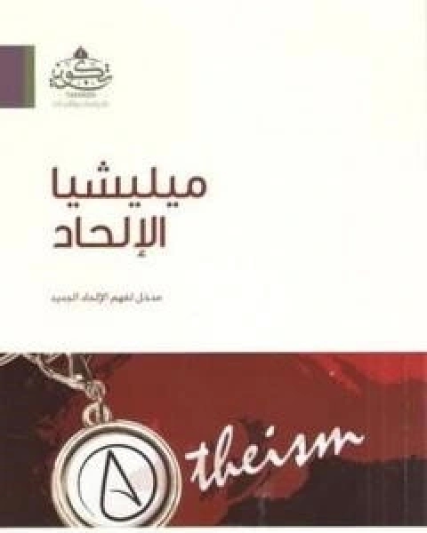 كتاب شموع النهار: اطلالة على الجدل الديني الالحادي المعاصر في مسالة الوجود الالهي لـ عبد الله بن صالح العجيري