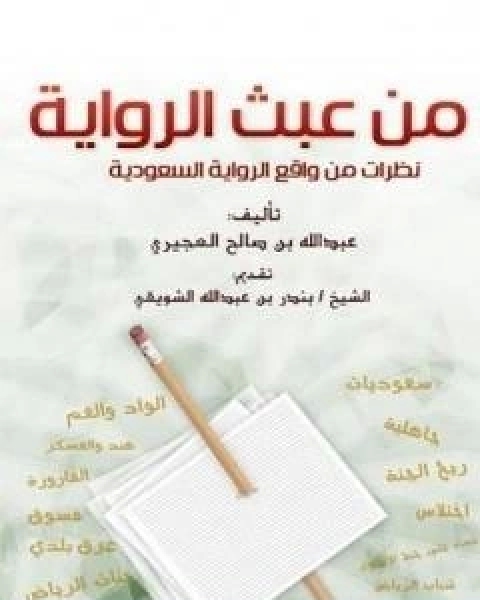 كتاب زخرف القول - معالجة لابرز المقولات المؤسسة للانحراف الفكري المعاصر لـ عبد الله بن صالح العجيري