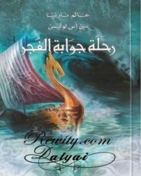 رواية الامير كاسبيان - الجزء الرابع من عالم نارنيا لـ سى اس لويس