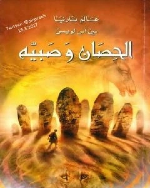 رواية الامير كاسپيان - نسخة مخفضة لـ سى اس لويس