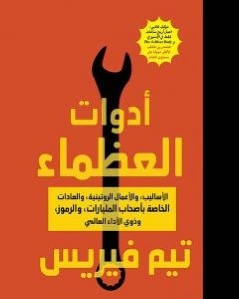 كتاب أدوات العظماء - الاساليب والاعمال الروتينية والعادات الخاصة باصحاب المليارات والرموز وذوي الاداء العالمي لـ 