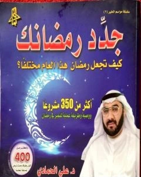 كتاب 333 تقنية للتدريب والالقاء المؤثر لـ د علي الحمادي