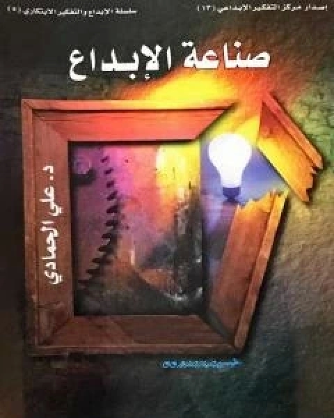 كتاب شرارة الابداع لـ د علي الحمادي