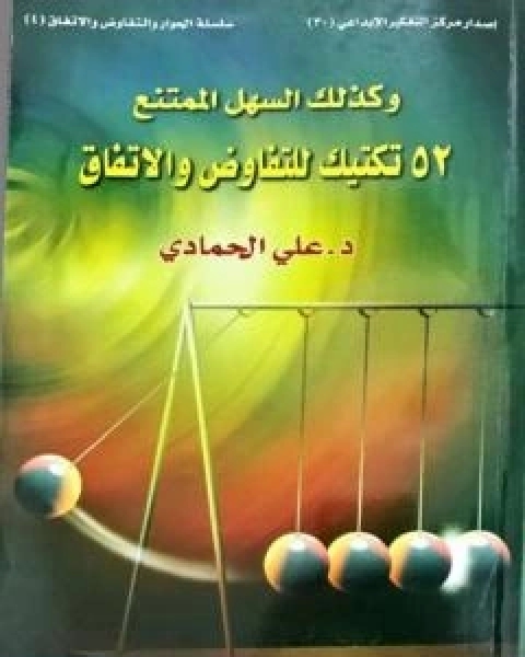 كتاب مبدعون عبر التاريخ لـ د علي الحمادي كتاب مبدعون عبر التاريخ لـ د علي الحمادي
