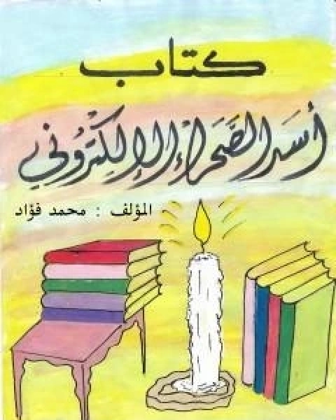 كتاب اسد الصحراء الالكتروني بحث عن معنى ولا تجسسوا ولا تحسسوا ولا تسرق الكترونيا لـ محمد فؤاد عبد الرحيم