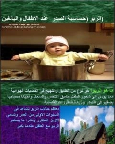 كتاب الربو - حساسية الصدر عند الاطفال والبالغين لـ د الفت الشافعي