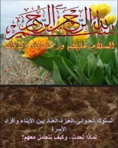 كتاب السلوك العدواني - الغيرة - العناد بين الابناء وافراد الاسرة لـ 