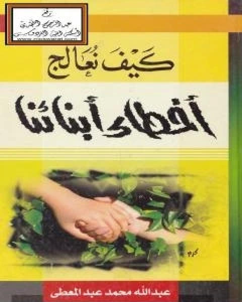 كتاب كيف نعالج اخطاء ابنائنا لـ 