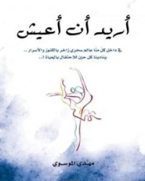 كتاب اريد ان اعيش لـ 