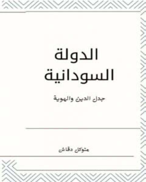 كتاب الدولة السودانية: جدل الهوية والدين لـ متوكل دقاش