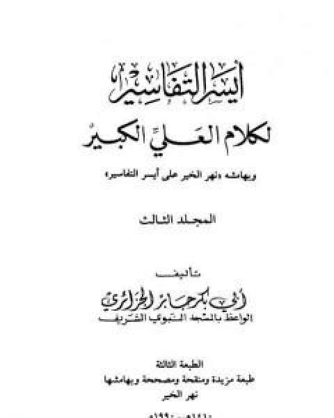 كتاب ايسر التفاسير لكلام العلي الكبير - المجلد الثاني لـ 