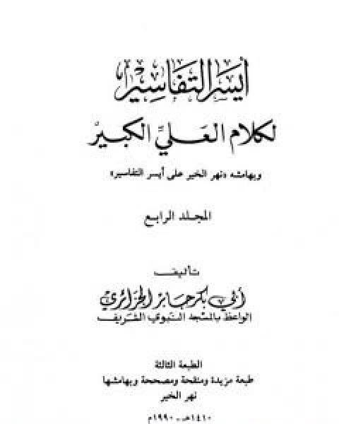 كتاب ايسر التفاسير لكلام العلي الكبير - المجلد الرابع لـ 