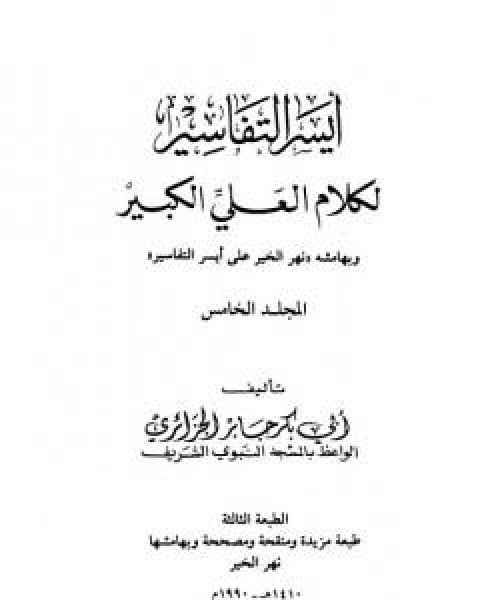 كتاب ايسر التفاسير لكلام العلي الكبير - المجلد الخامس لـ ابو بكر جابر الجزائري