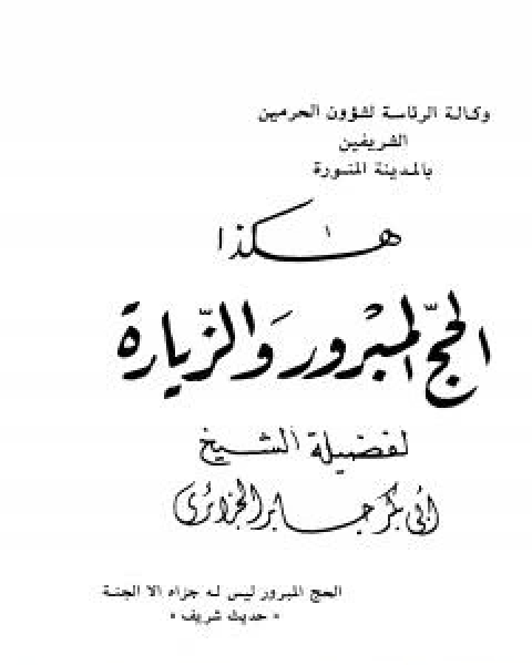 كتاب هكذا الحج المبرور والزيارة لـ ابو بكر جابر الجزائري كتاب هكذا الحج المبرور والزيارة لـ ابو بكر جابر الجزائري